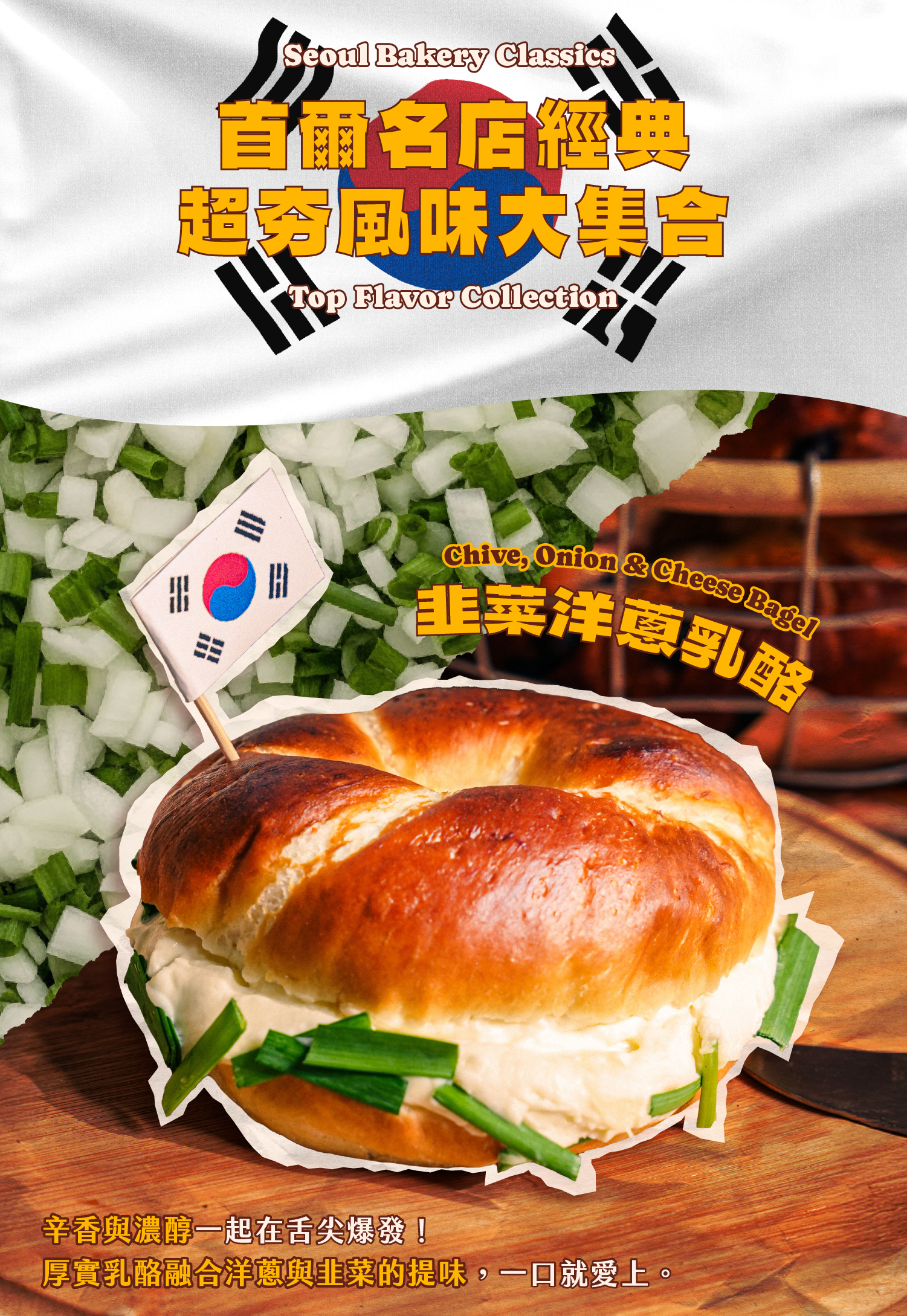 首爾名店經典：韭菜洋蔥乳酪貝果介紹