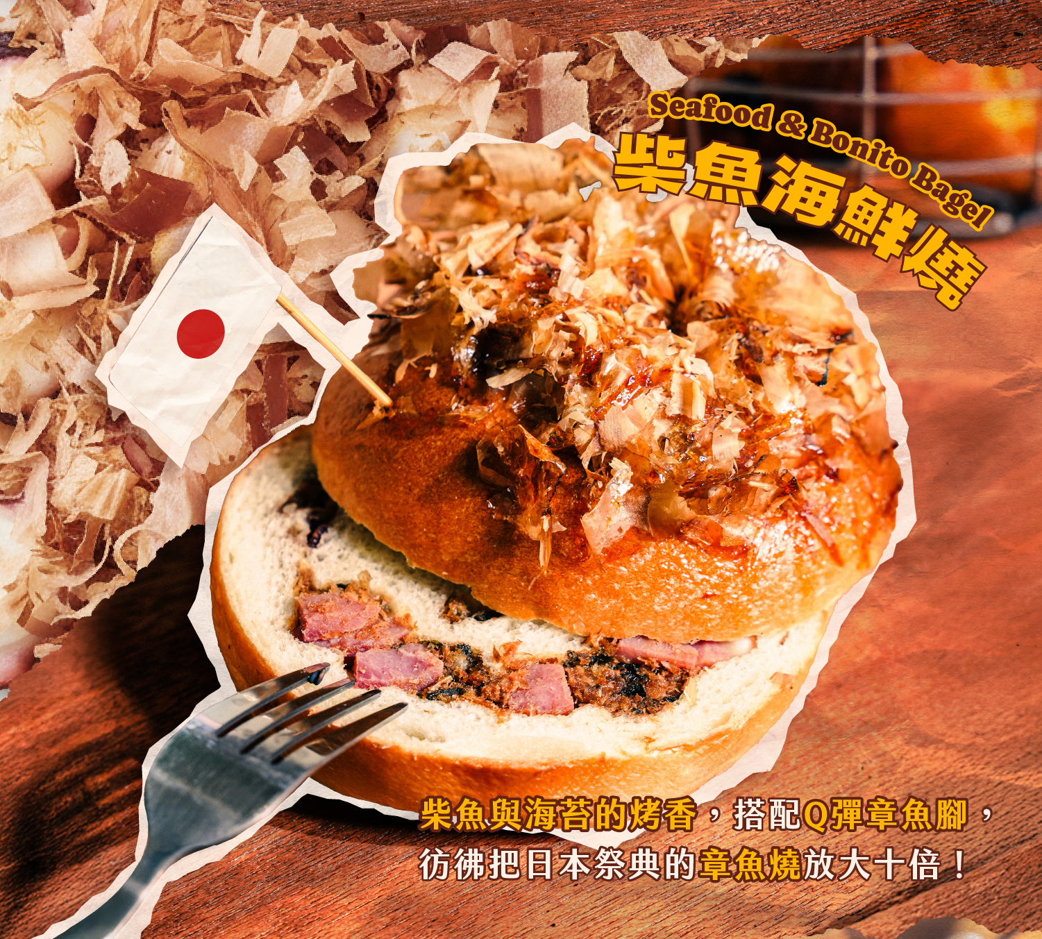 柴魚海鮮燒貝果介紹"