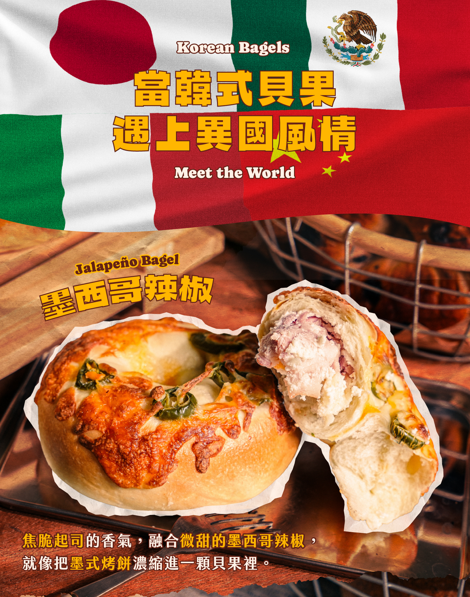 韓式貝果搭配異國風味：墨西哥辣椒貝果介紹