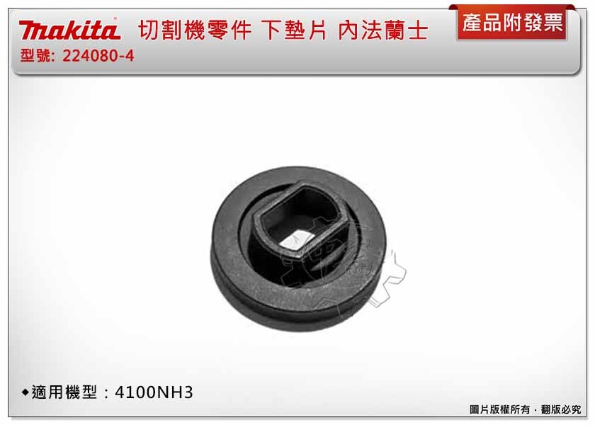 ＊中崙五金【附發票】Makita 牧田 224080-4 切割機零件 下墊片 內法蘭士 適用：4100NH3
