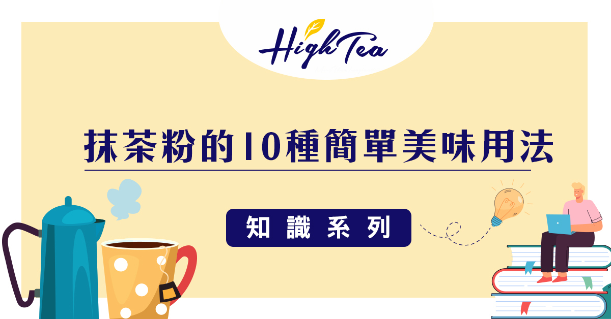 抹茶的10個美味用法