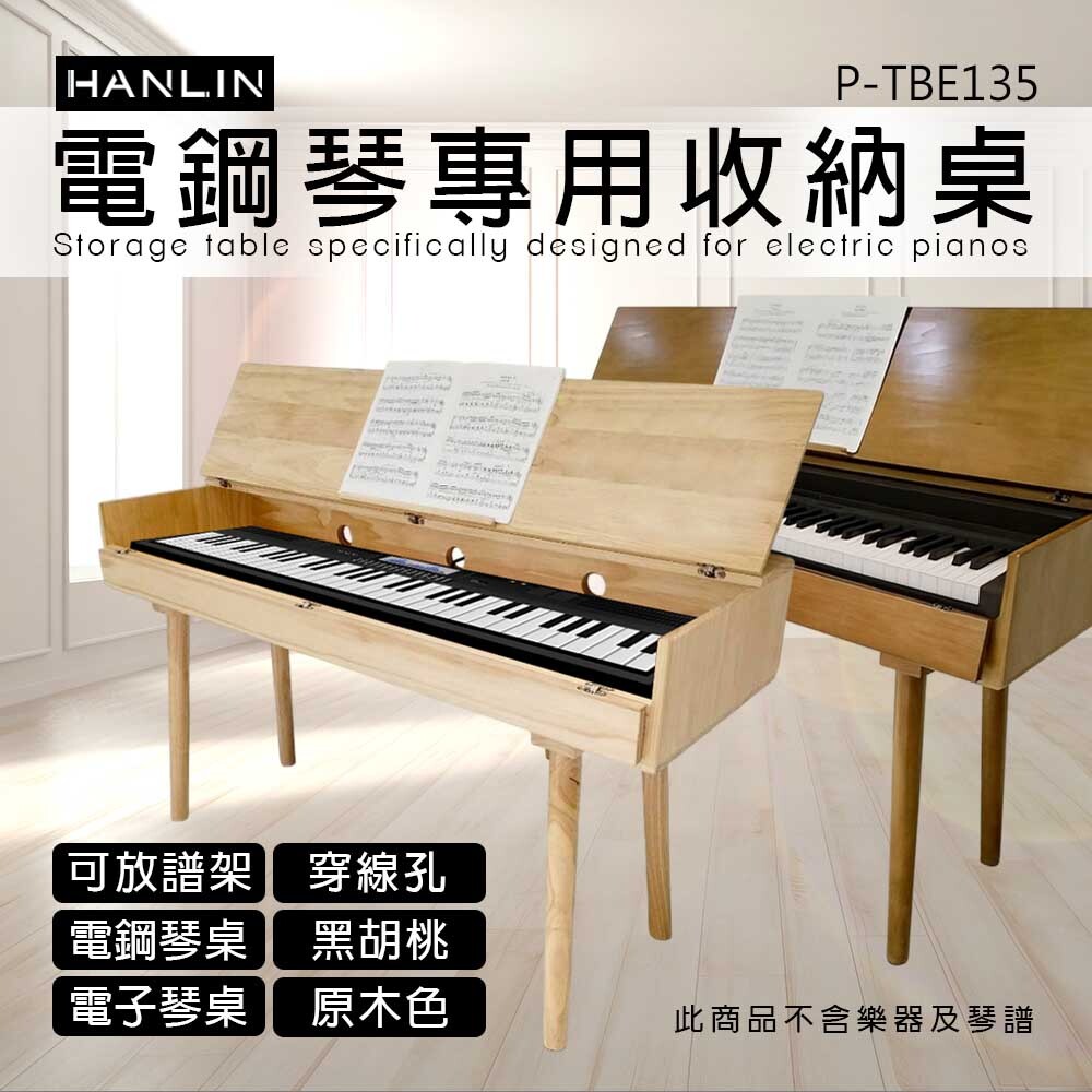 HANLIN-P-TBE135 電鋼琴專用收納桌  原木色 黑胡桃色 手作實木 輕奢風  木作 多功能 掀蓋式設計 電子琴 電鋼琴 收納桌 美觀 實用 樂譜架 空間置物 音樂人