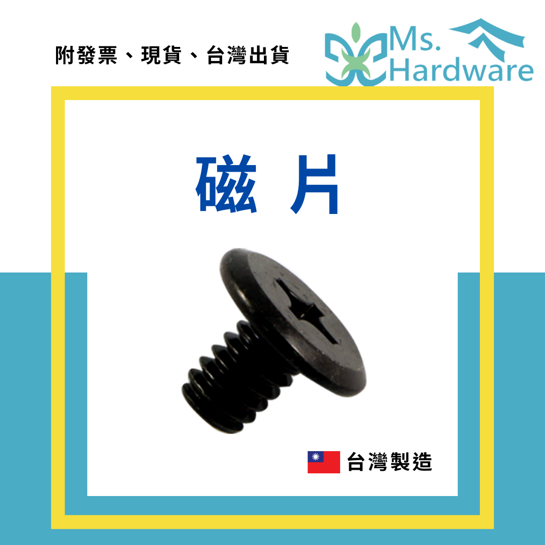 【五金小姐】台灣製 磁片 [ 5個 ]