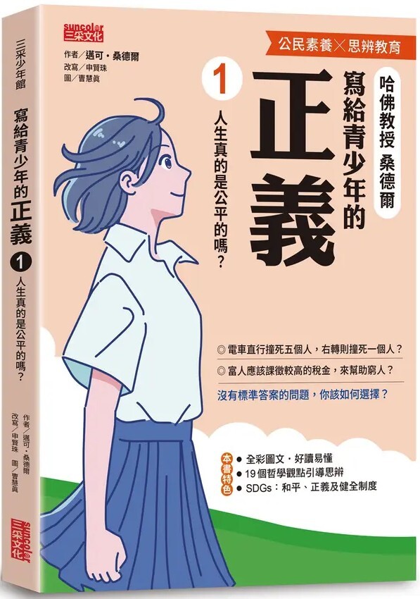 寫給青少年的正義1：人生真的是公平的嗎？