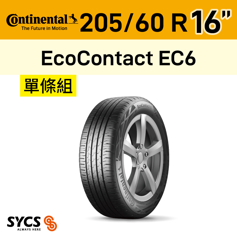 ⁞⁞⁞ 馬牌Continental ⁞⁞⁞ 205/60R16吋 92H EcoContact EC6-單條