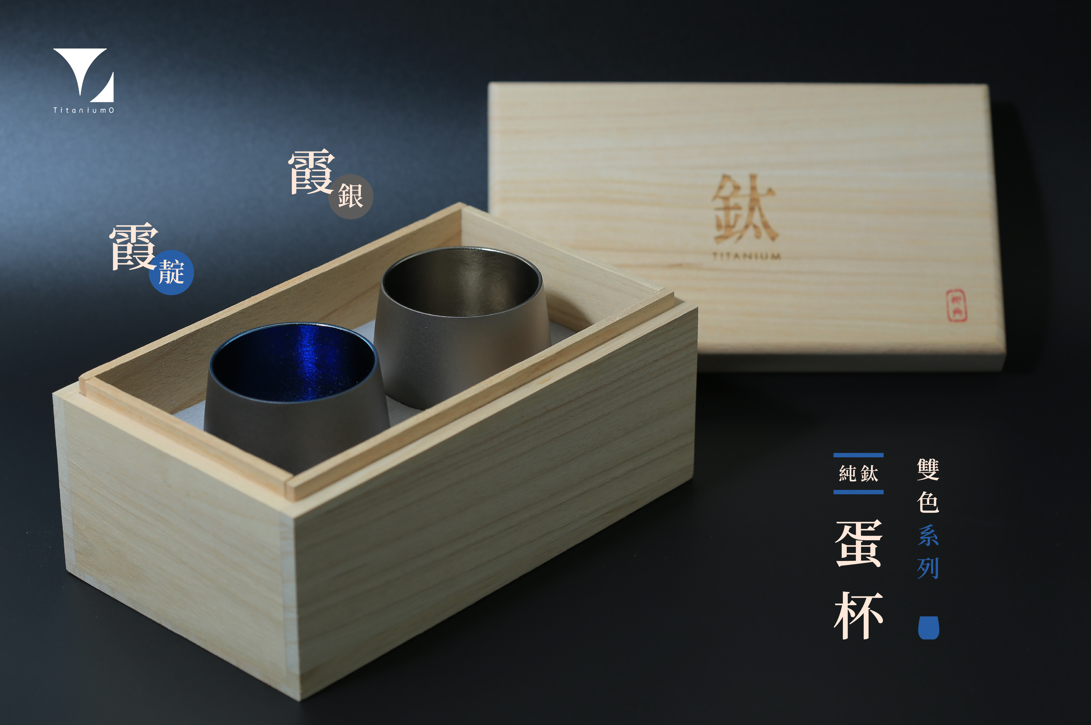 純鈦蛋杯|雙色系列|霞銀