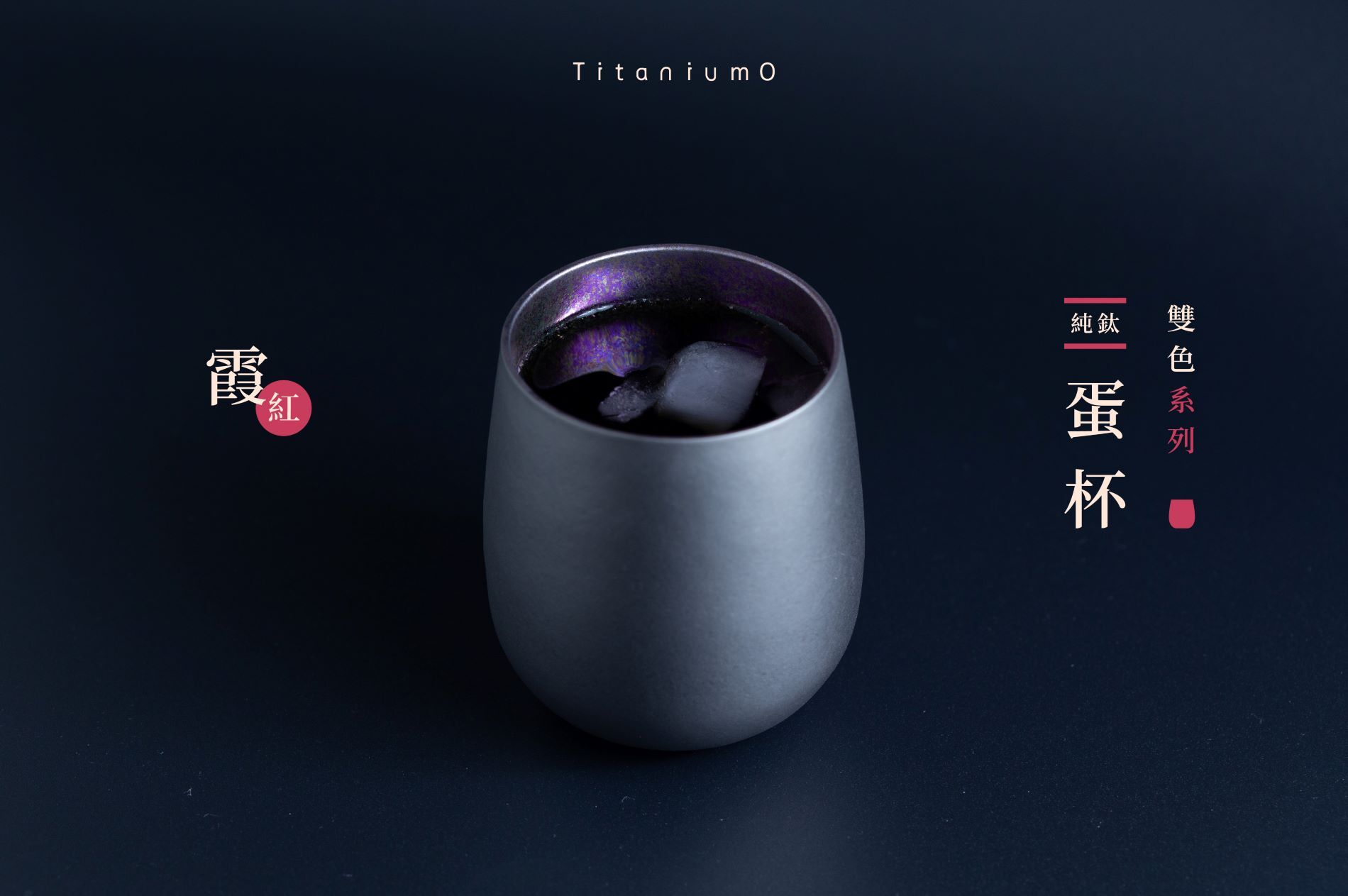 純鈦蛋杯|雙色系列|霞虹