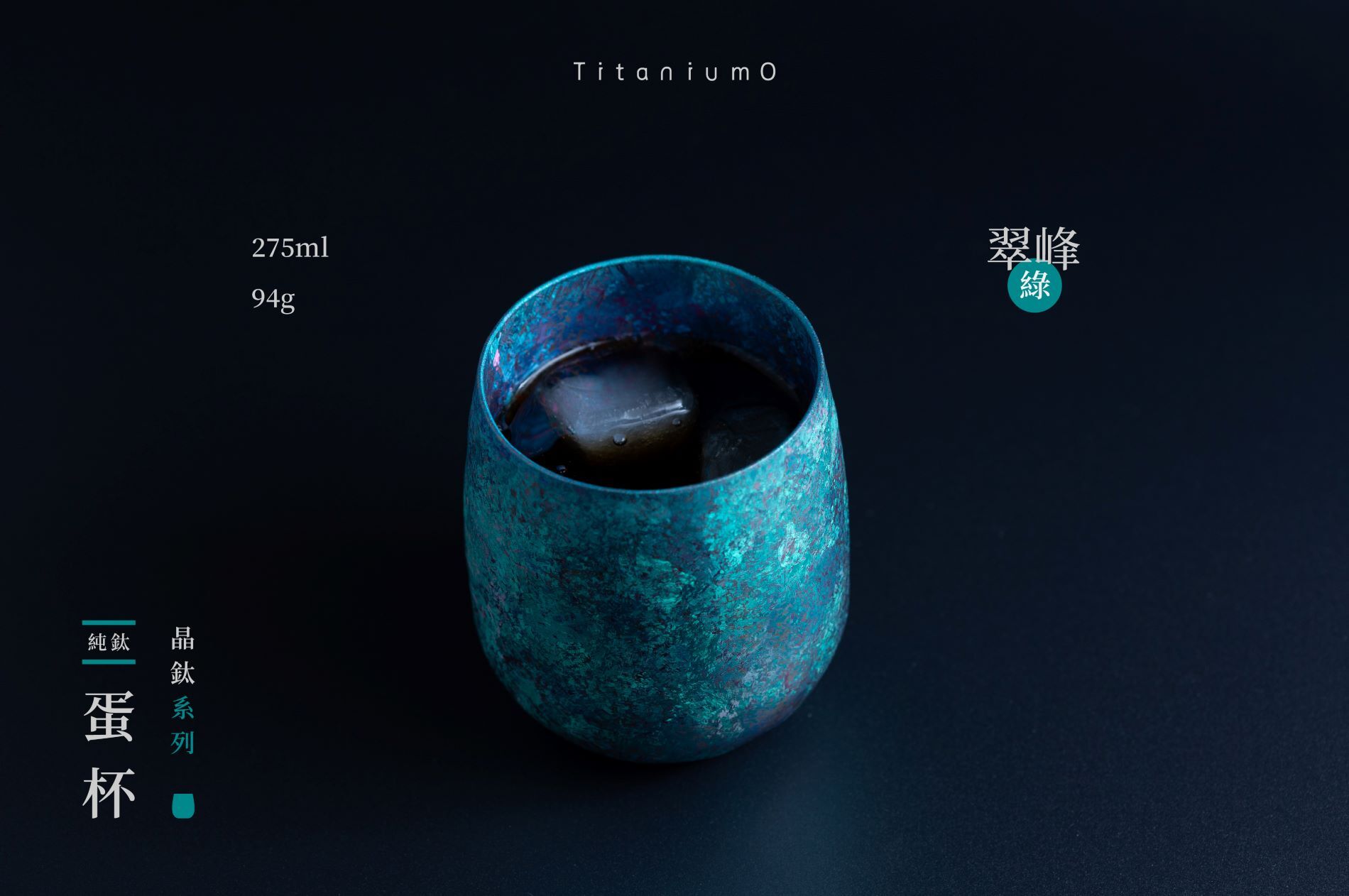 純鈦蛋杯|晶鈦系列|翠峰綠