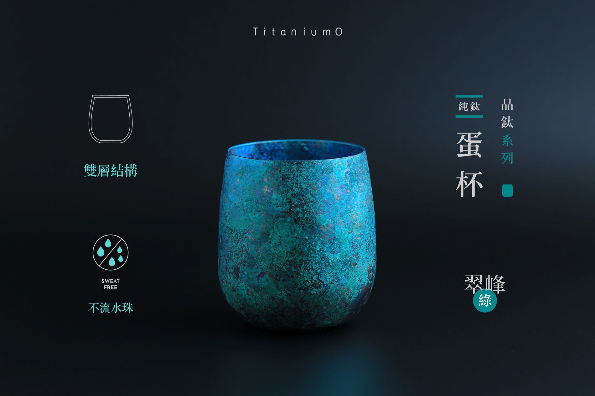 純鈦蛋杯|晶鈦系列|蘭月虹