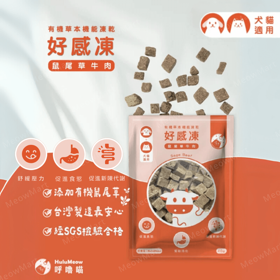 台灣HuluMeow (鼠尾草牛肉) 有機草本機能凍乾 40g *貓狗適用*
