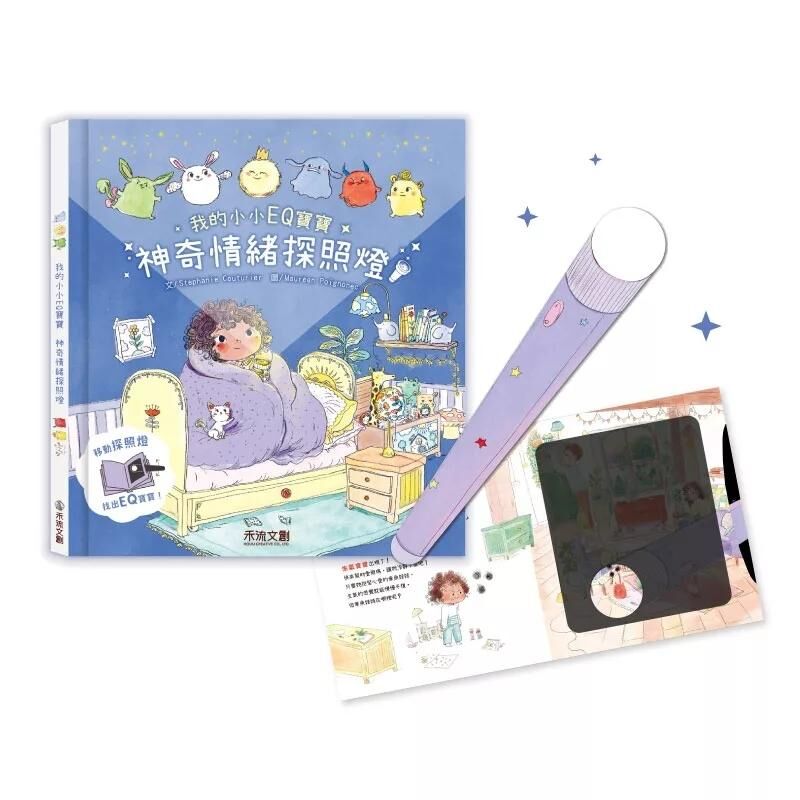 我的小小EQ寶寶：神奇情緒探照燈