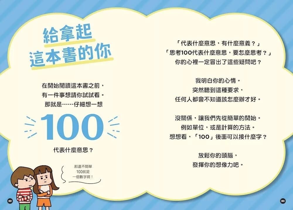 拚腦力、飆創意：跟著數字100，探索100個科學祕密：顛覆想像的科學視野，從日常生活到浩瀚宇宙，用實證開展無窮探索力！