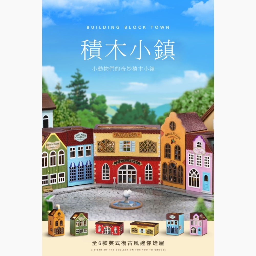 DIY袖珍小屋_智趣屋  積木小鎮系列  共六款