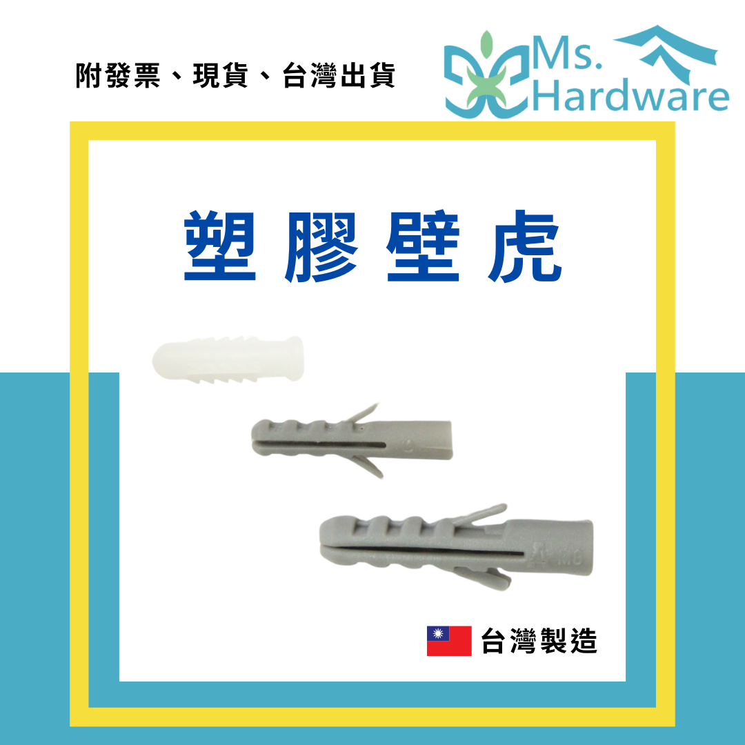 【五金小姐】台灣製 塑膠壁虎