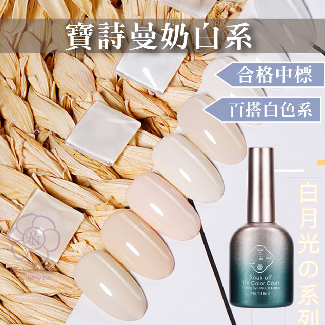 寶詩曼奶白系列(16ml)