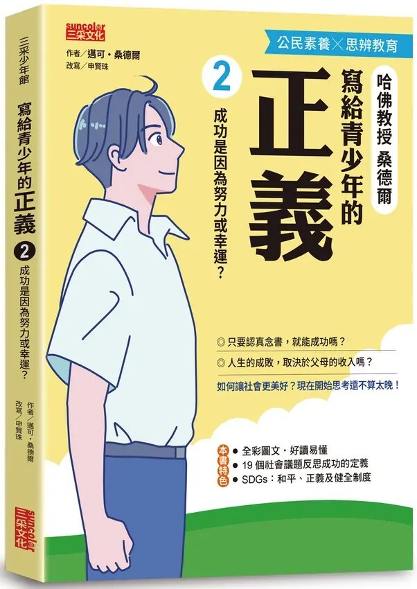 寫給青少年的正義2：成功是因為努力或幸運？