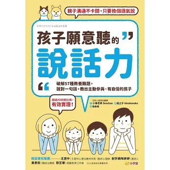 孩子願意聽的說話力：破解57種教養難題，說對一句話，教出主動參與、有自信的孩子