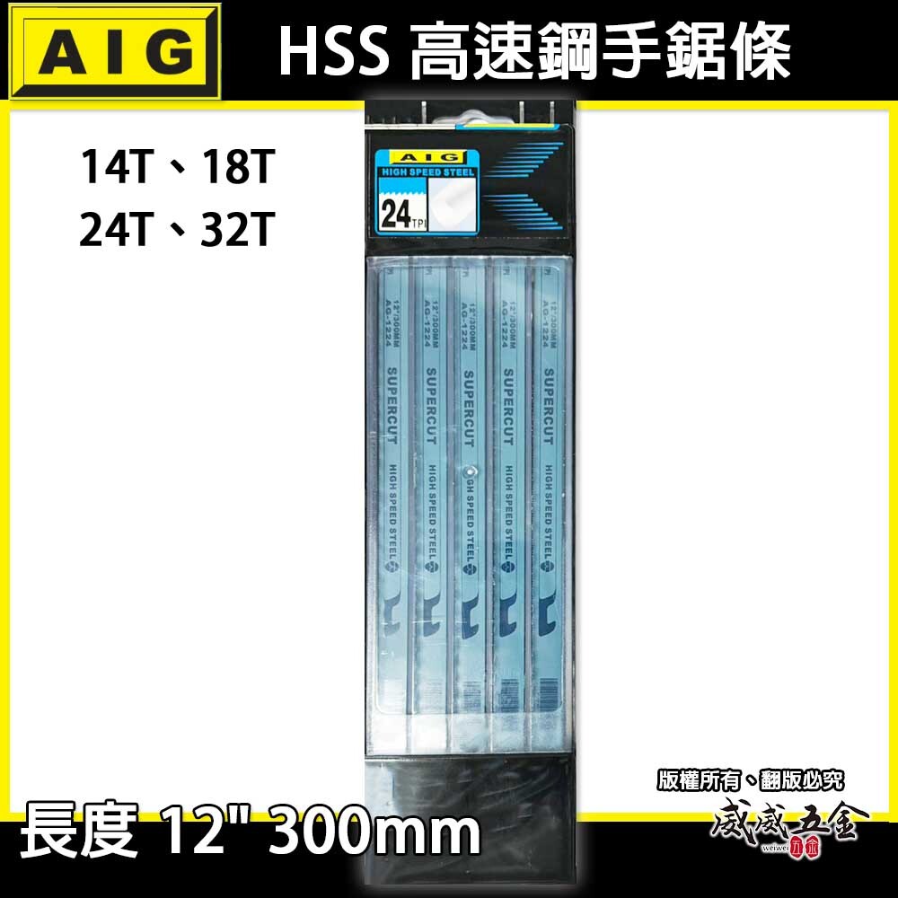 100片｜AIG｜HSS 高速鋼金屬鋸片 12" 300mm 藍色手鋸條 把手鋸 鋸刀｜14T 18T 24T 32T