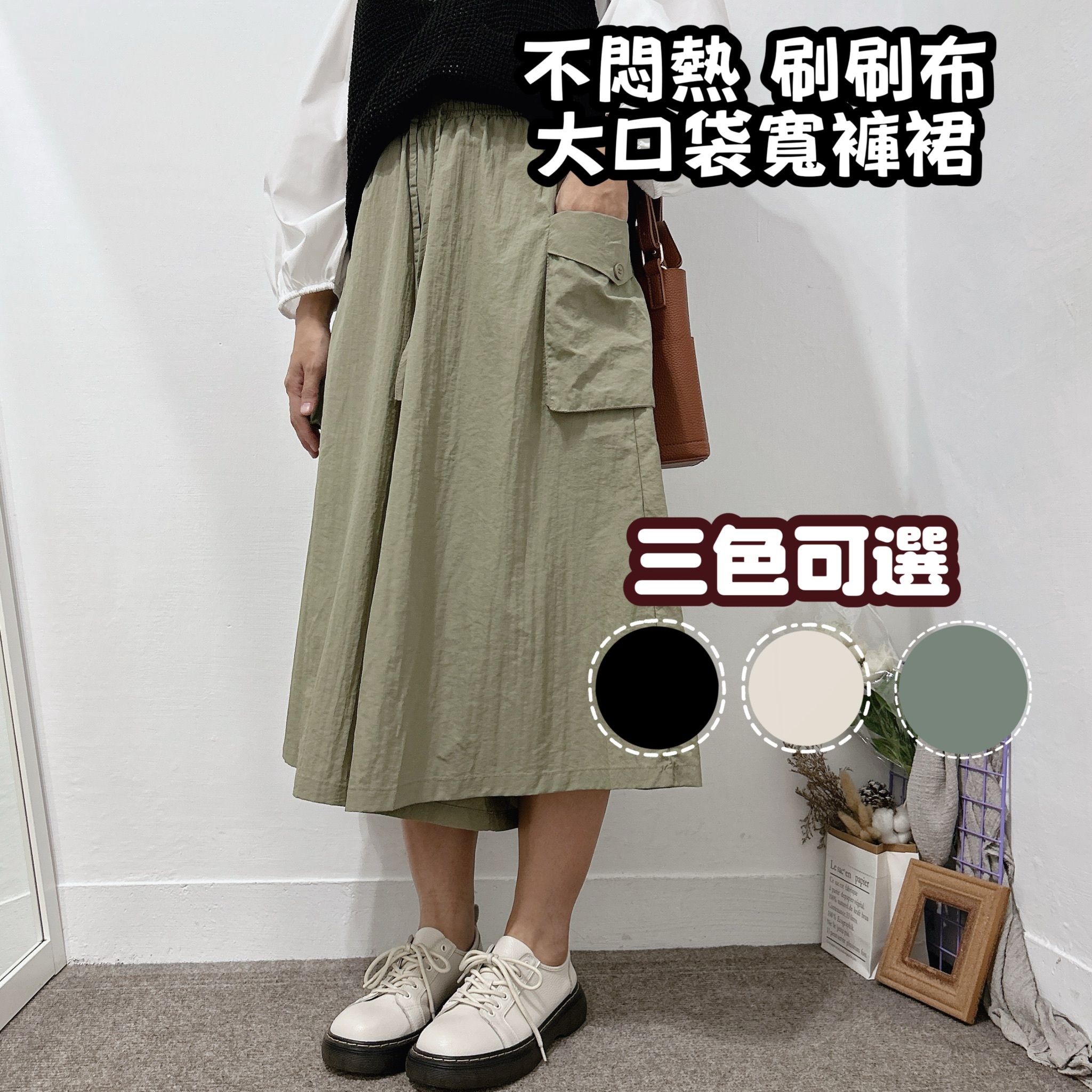 涼感大口袋Ａ字寬褲裙(黑色/杏色/軍綠)