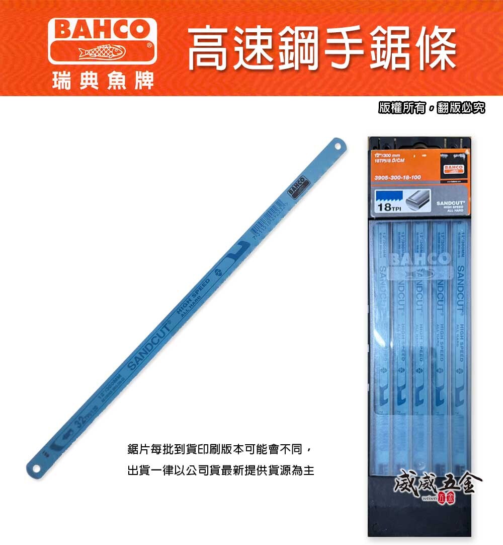 瑞典 BAHCO 魚牌 八口魚｜藍色高速鋼｜12"手鋸片 手鋸條 鋸刃｜14T-18T-24T-32T