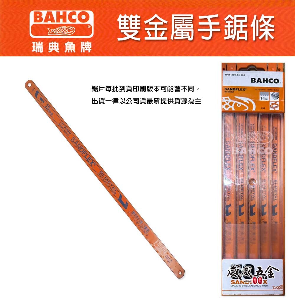 零售｜瑞典 BAHCO 魚牌 八口魚｜橘色雙金屬｜12"手鋸片 手鋸條 鋸刃｜14T-18T-24T-32T