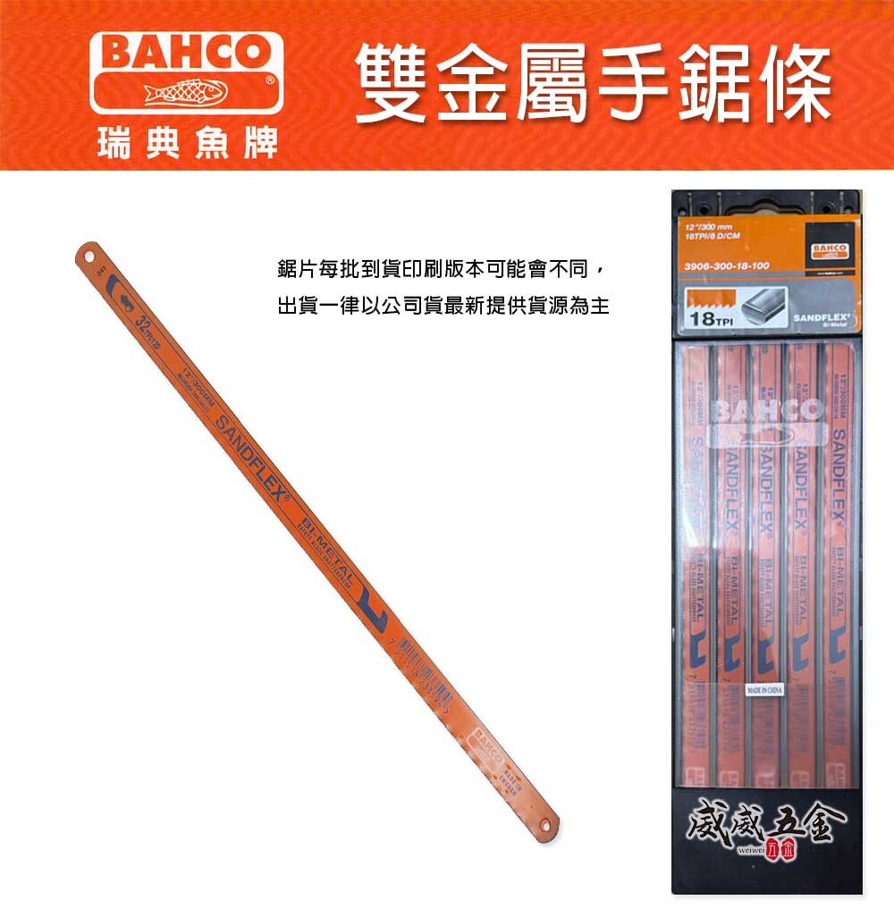 零售｜瑞典 BAHCO 魚牌 八口魚｜橘色雙金屬｜12"手鋸片 手鋸條 鋸刃｜14T-18T-24T-32T