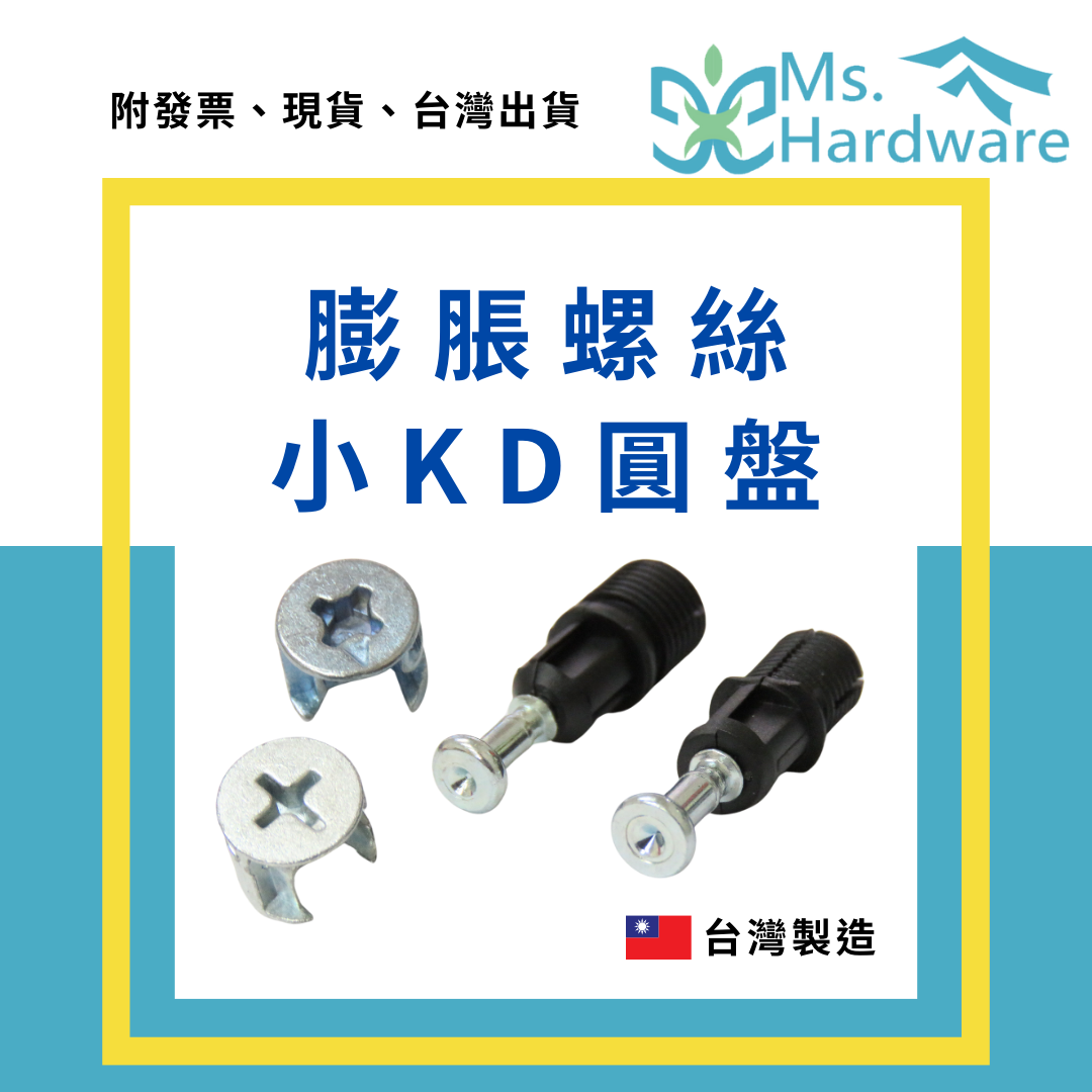 【五金小姐】台灣製 膨脹螺絲 KT-886 小KD圓盤