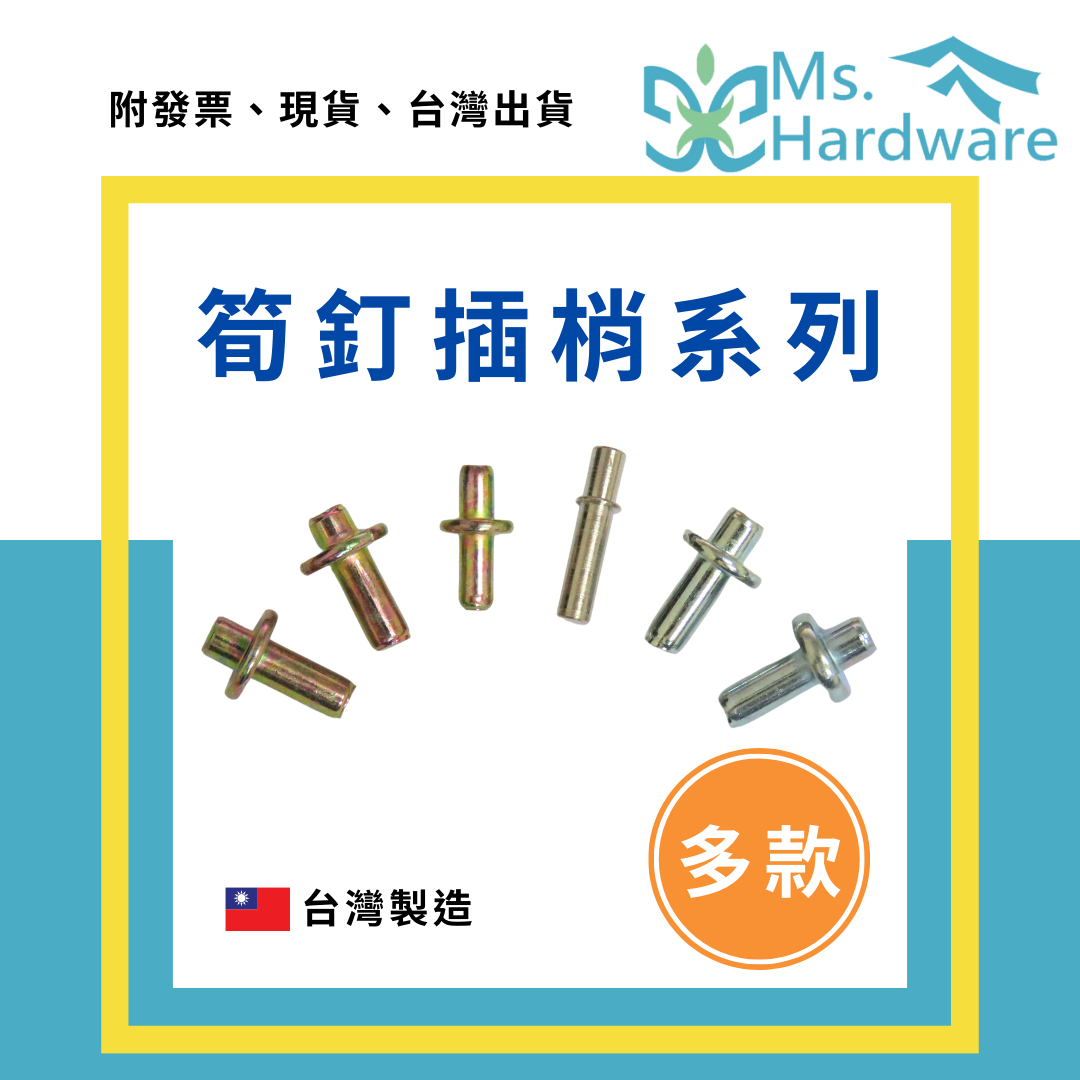 【五金小姐】台灣製 筍釘插梢系列 多款尺寸