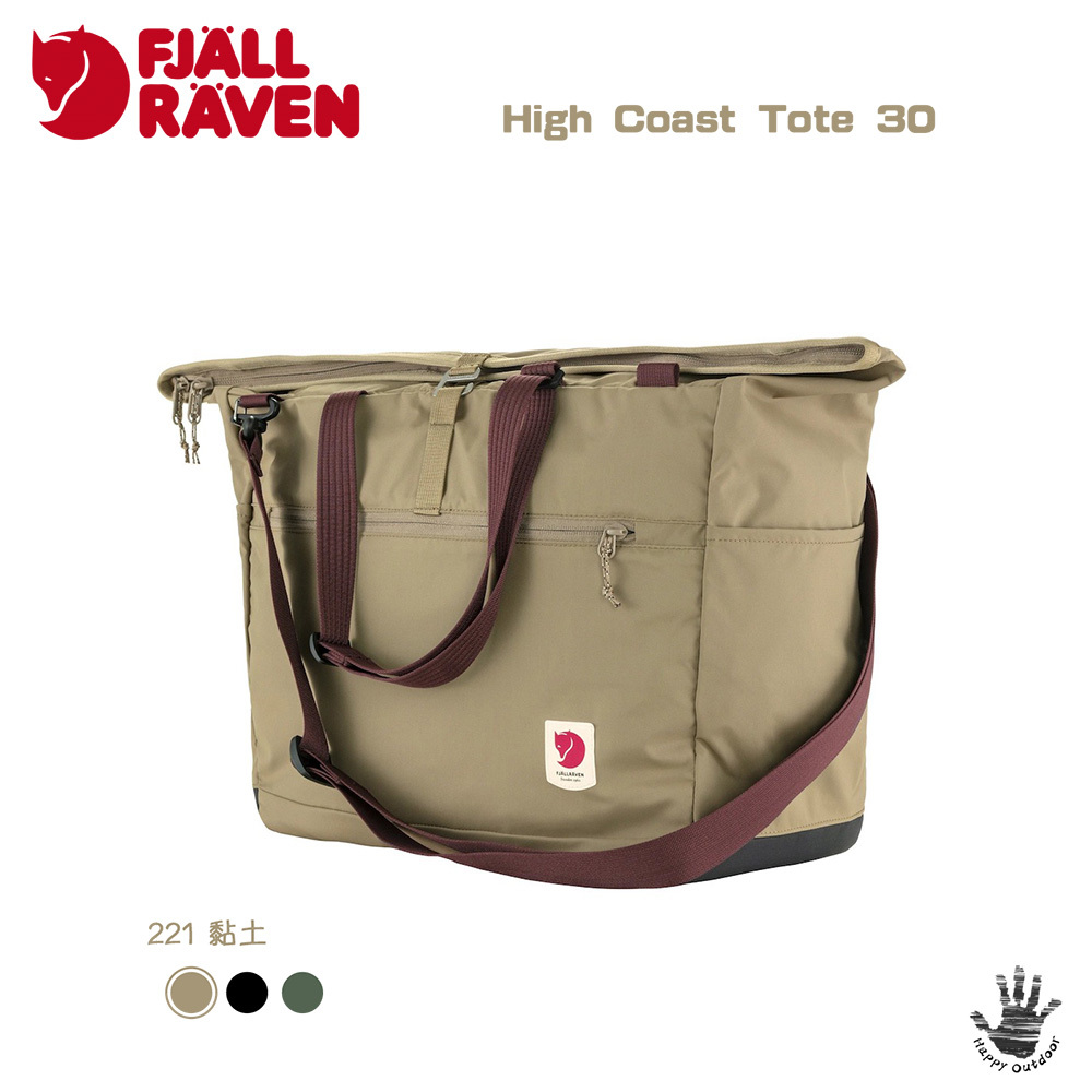 Fjallraven 瑞典北極狐 / 小狐狸 High Coast Tote 30 托特包 旅行提袋 肩背包 FR 23200331 (3色選擇) [HappyOutdoor]