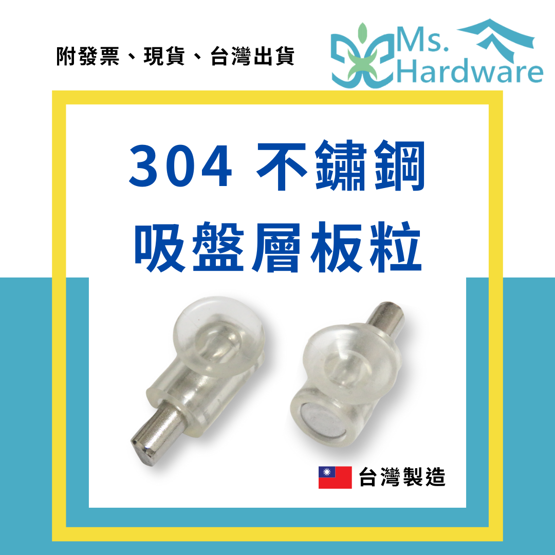 【五金小姐】台灣製 304不鏽鋼吸盤層板粒 5mm插梢