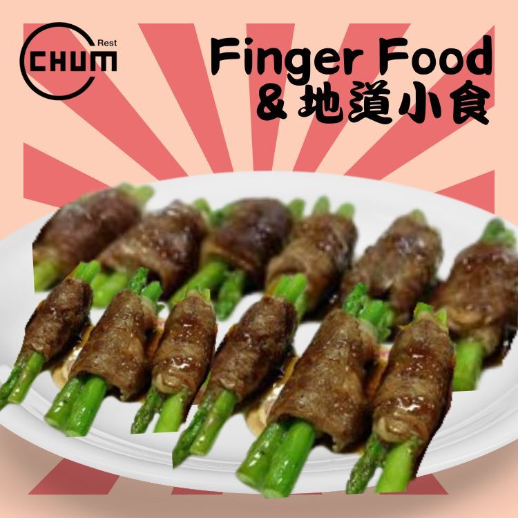 鮮露筍燒汁牛肉卷 每打