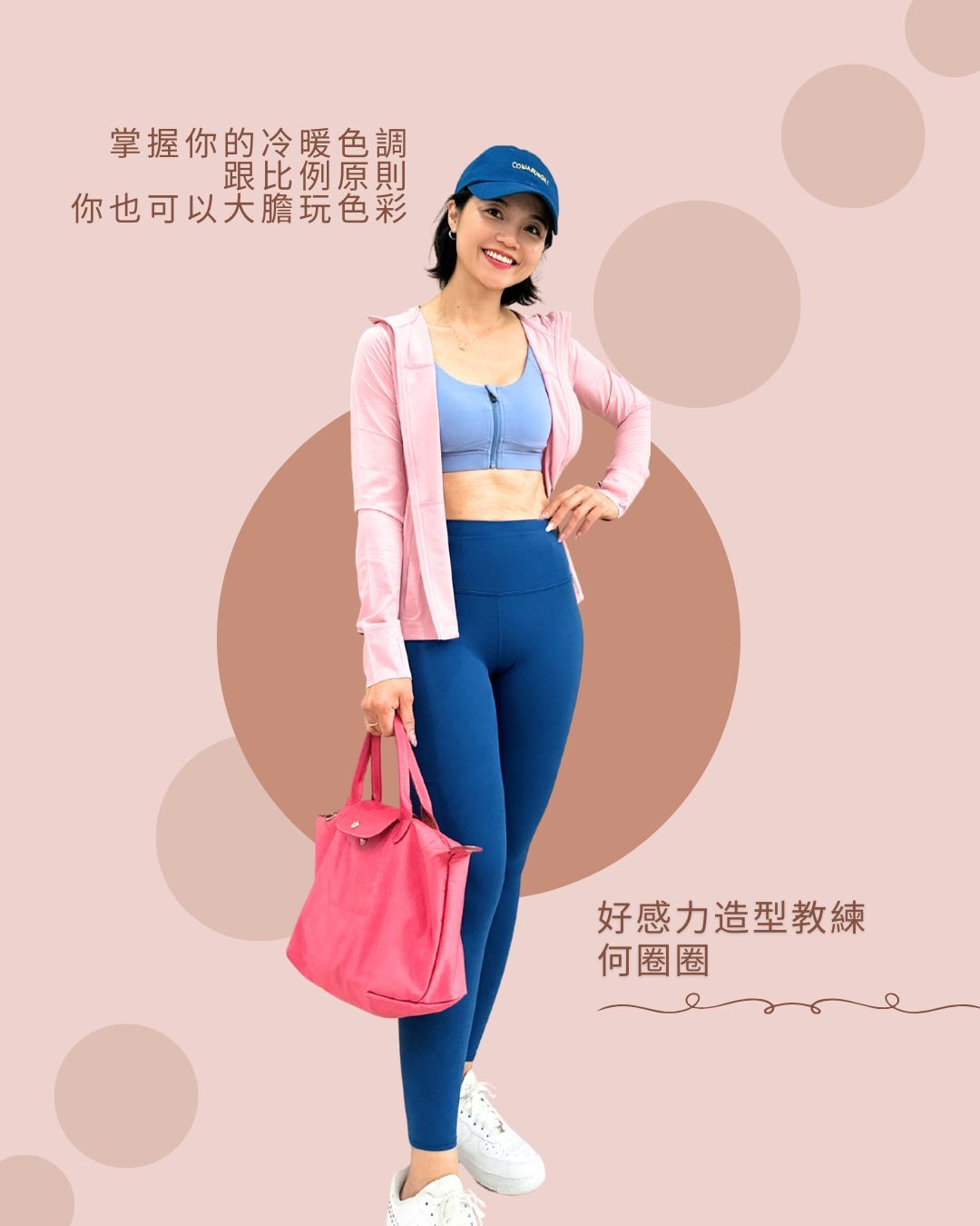 好感力造型教練何圈圈介紹如何做 ASify 穿搭