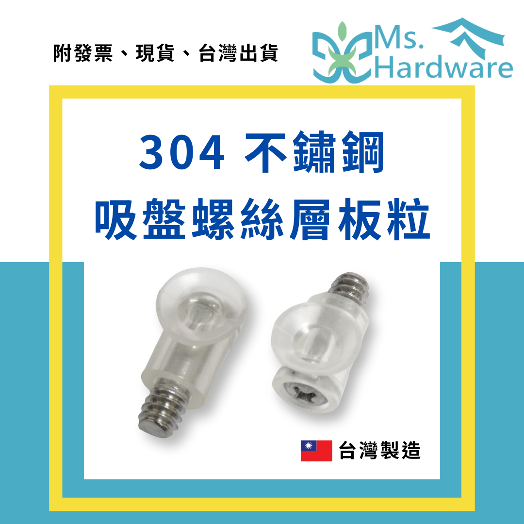 【五金小姐】台灣製 304不鏽鋼吸盤螺絲層板粒