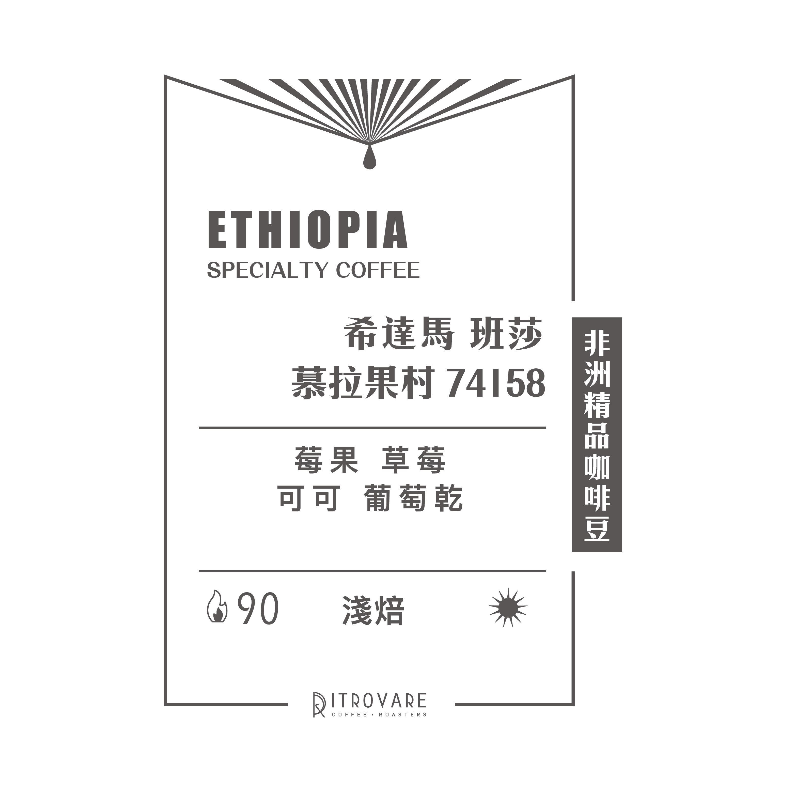 【非洲精品咖啡豆】衣索比亞 希達馬 班莎 慕拉果村 74158