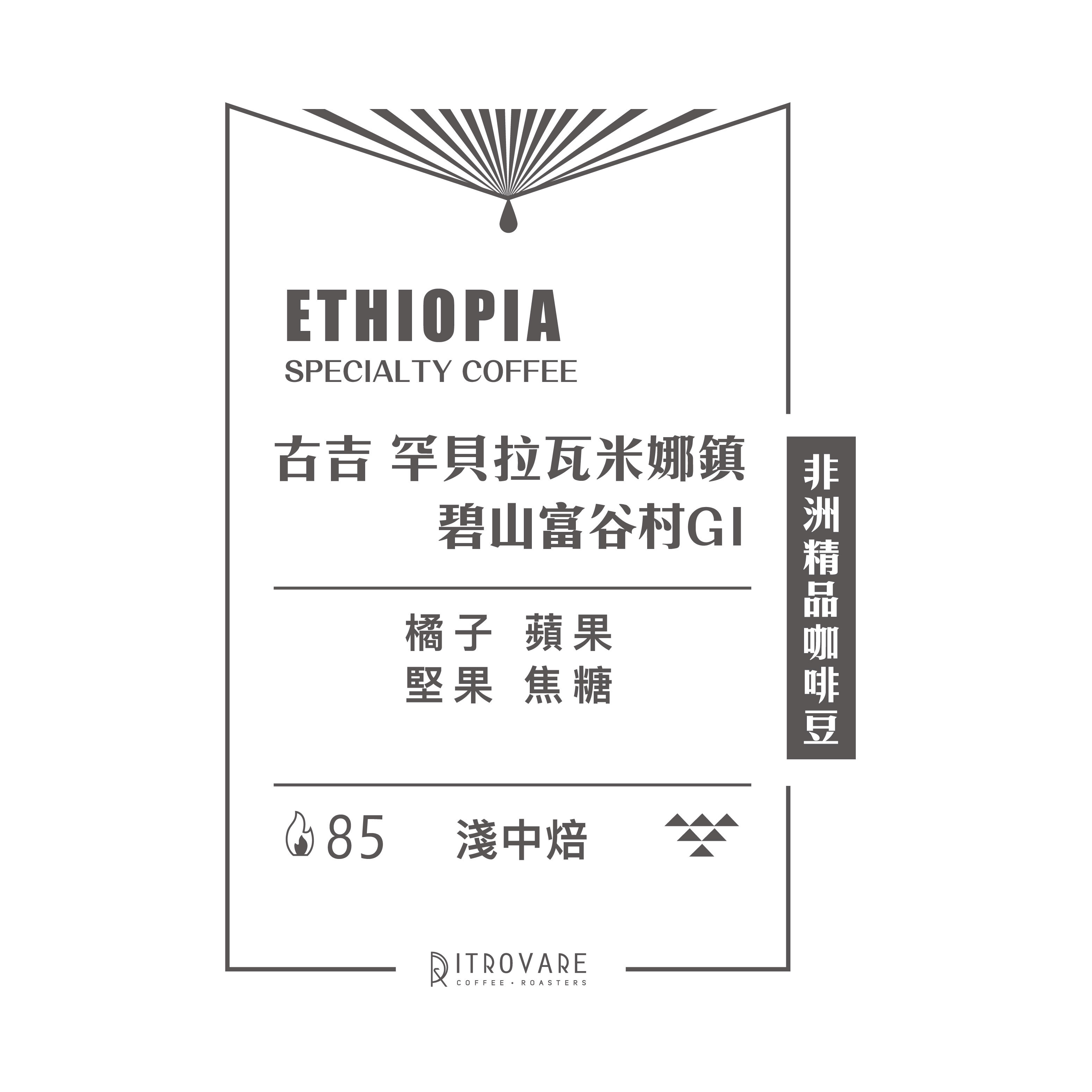 【非洲精品咖啡豆】衣索比亞 古吉 罕貝拉瓦米娜鎮碧山富谷村G1