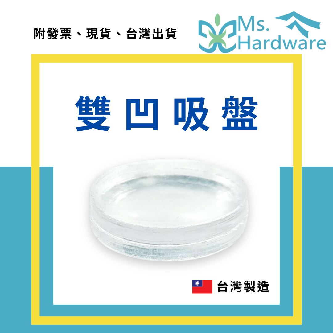 【五金小姐】台灣製 雙凹吸盤