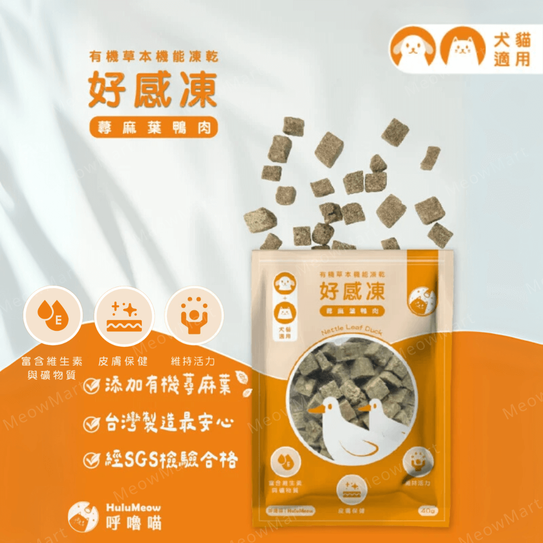 台灣HuluMeow (蕁麻葉鴨肉) 有機草本機能凍乾 40g *貓狗適用*