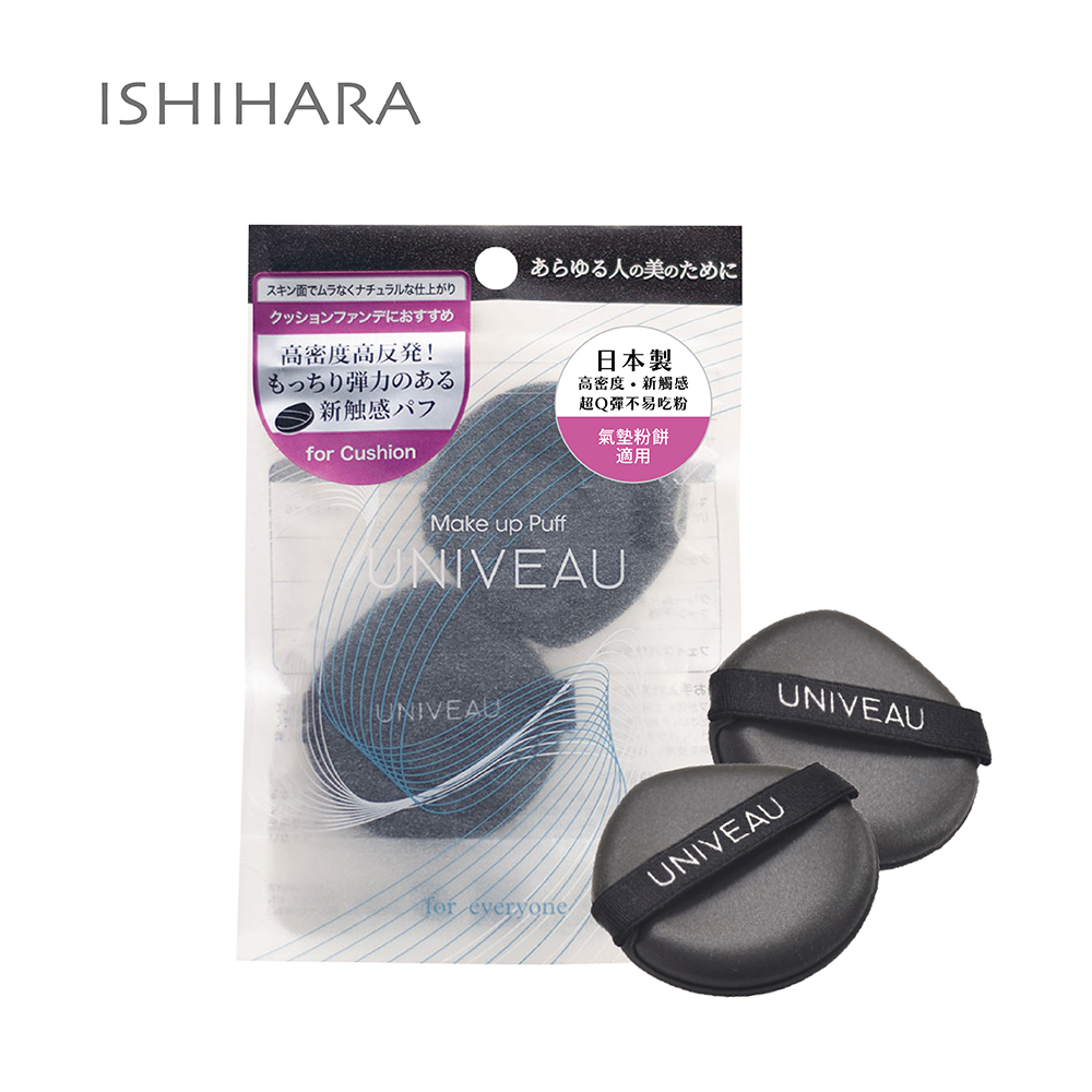 石原商店 IH UNIVEAU氣墊粉撲2入 NEW