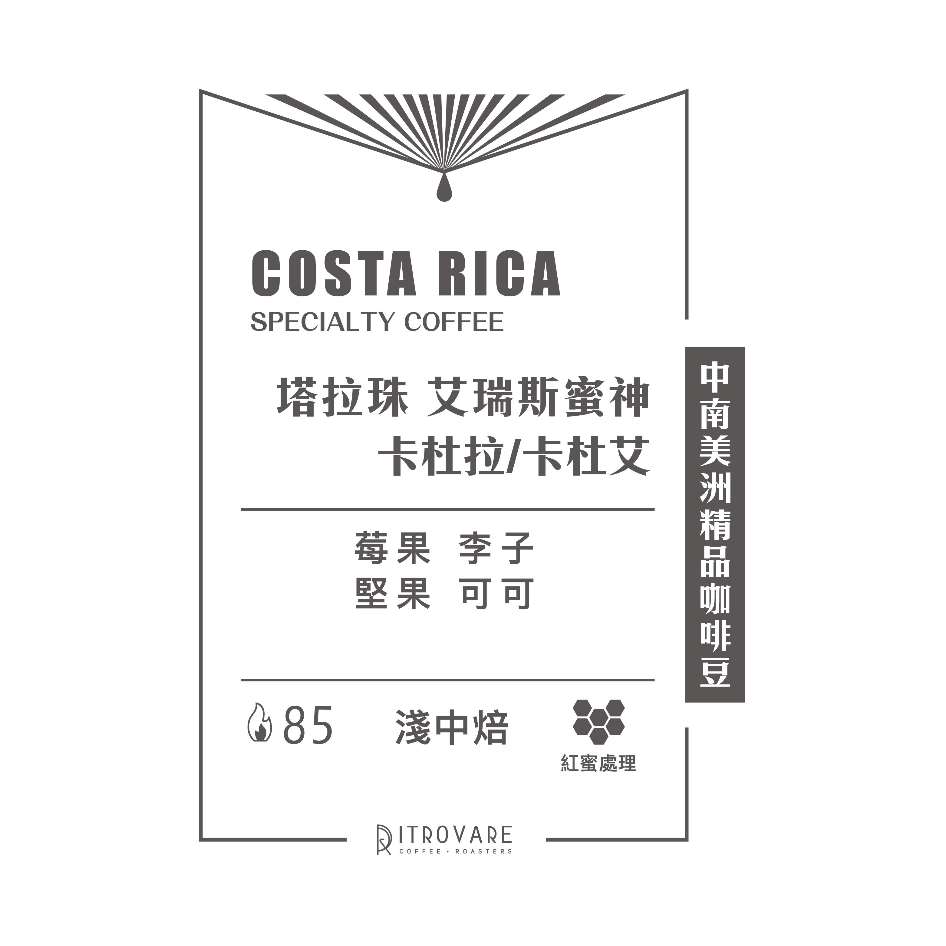 【中南美洲精品咖啡豆】哥斯大黎加 艾瑞斯蜜神 卡杜拉/卡杜艾