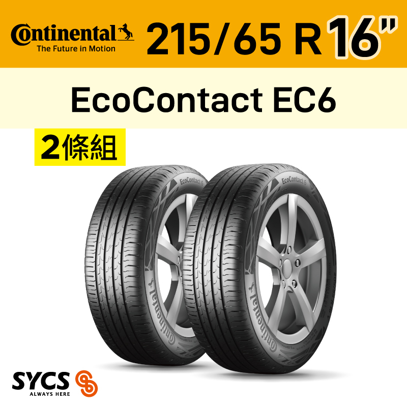 ⁞⁞⁞ 馬牌Continental ⁞⁞⁞ 215/65R16吋 98H EcoContact EC6-兩條組