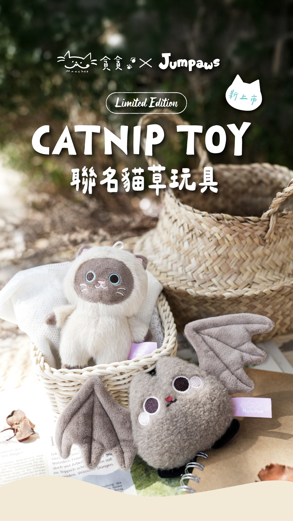 貪貪JUMPAWS聯名貓草玩具介紹