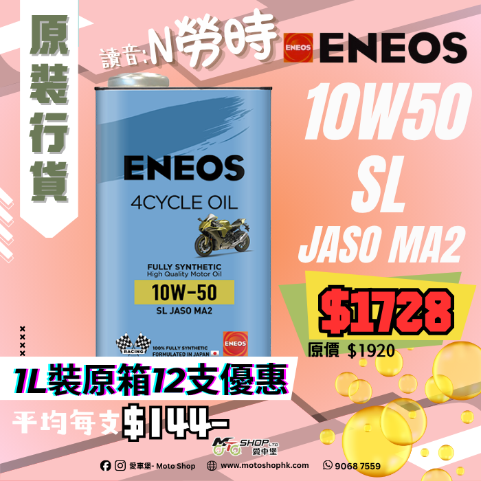 ENEOS 4CYCLE OIL 10W50 (1 箱-12支)