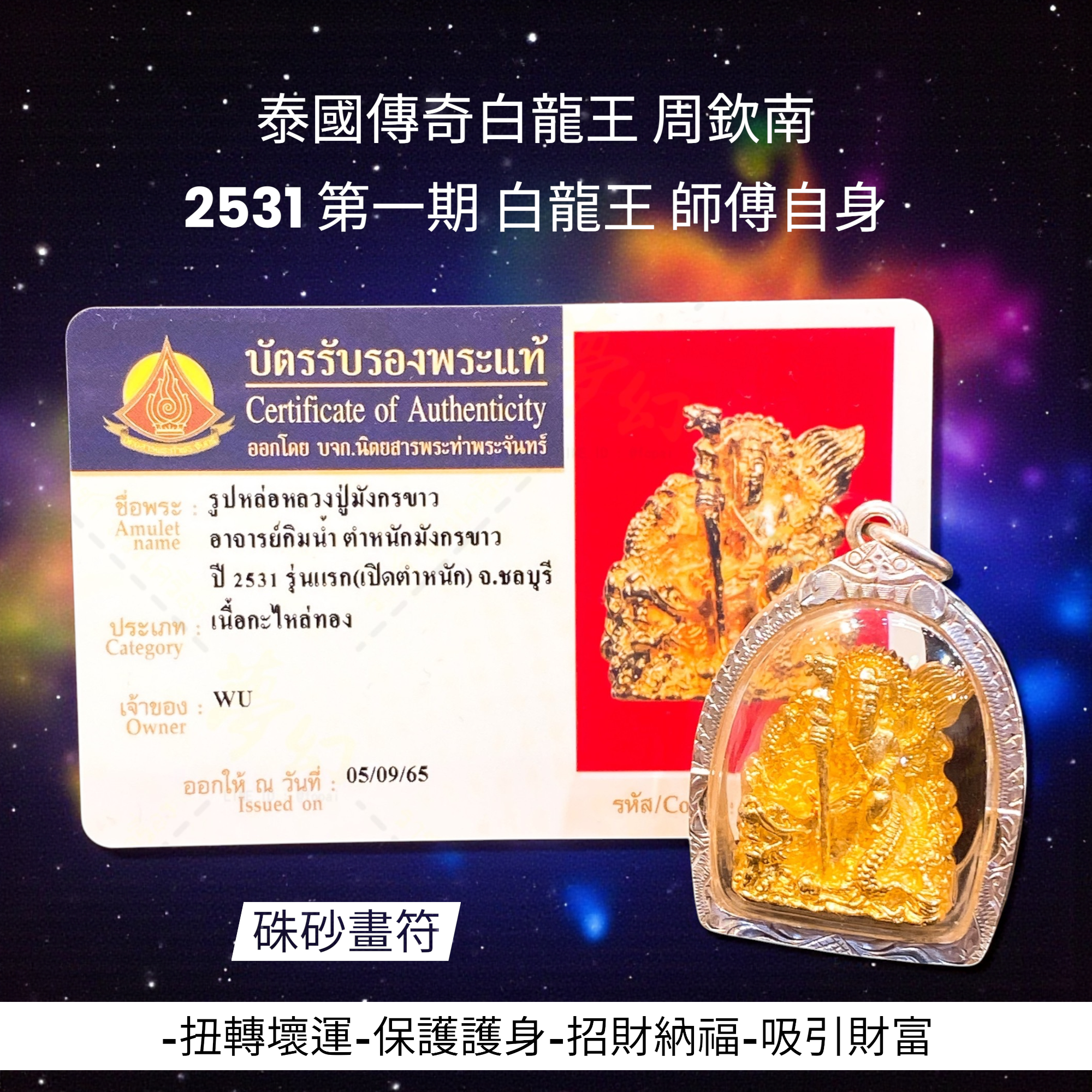 泰國傳奇白龍王周欽南2531 第一期白龍王師傅自身硃砂帶符【夢幻佛牌】🌟