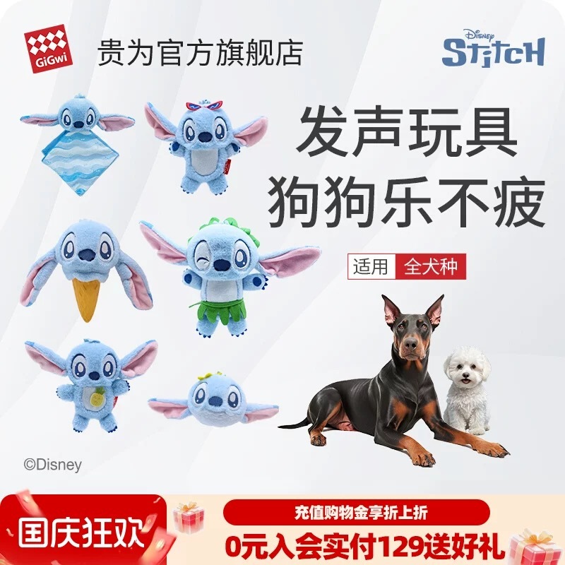 GIGIWI 迪士尼 史迪奇系列 狗狗玩具响纸磨牙 毛绒发声玩具