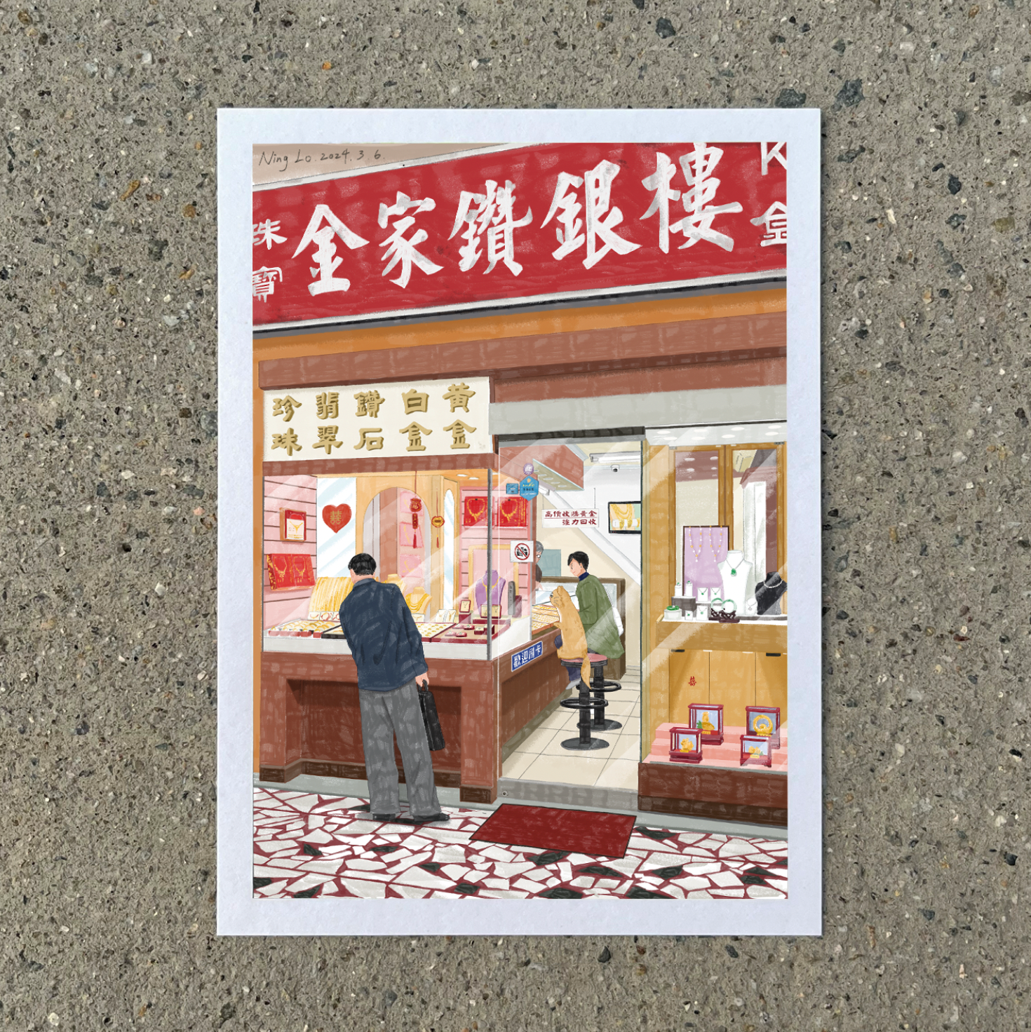 金家鑽銀樓_活所在系列 插畫明信片｜羅寗 Lo Ning