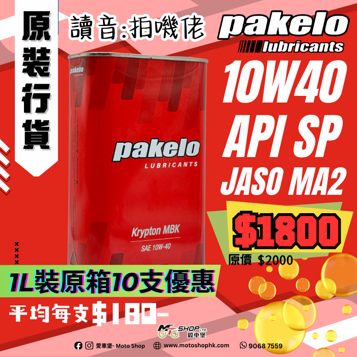 PAKELO KRYPTON MBK 10W40 (1 箱-10支)
