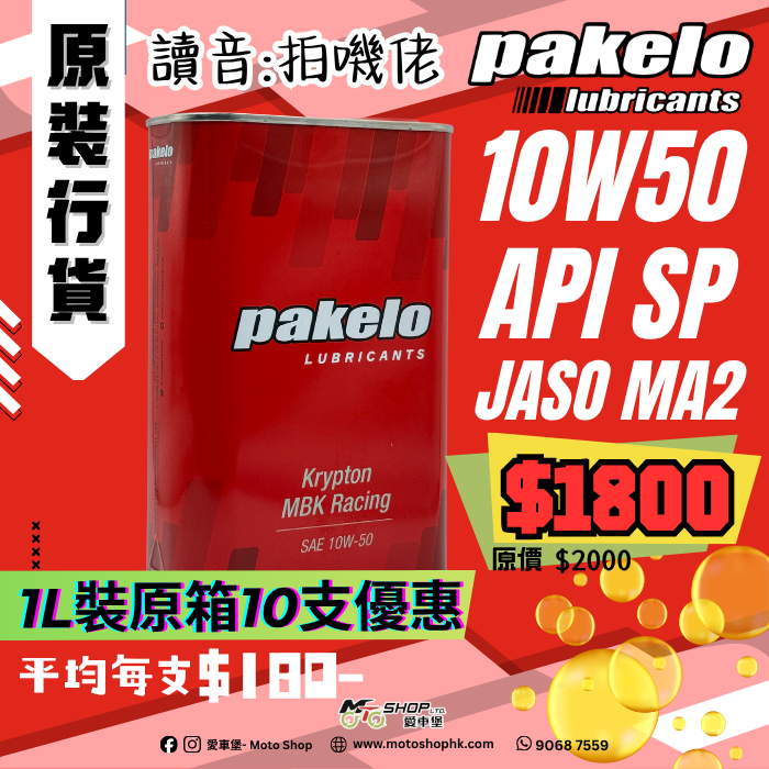 PAKELO KRYPTON MBK 10W50 (1 箱-10支)