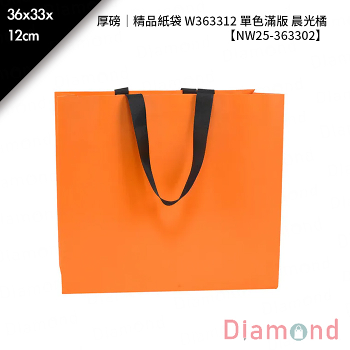 厚磅｜精品紙袋 W363312 單色滿版 晨光橘 10入/包 36*33*12cm【NW25-363302】