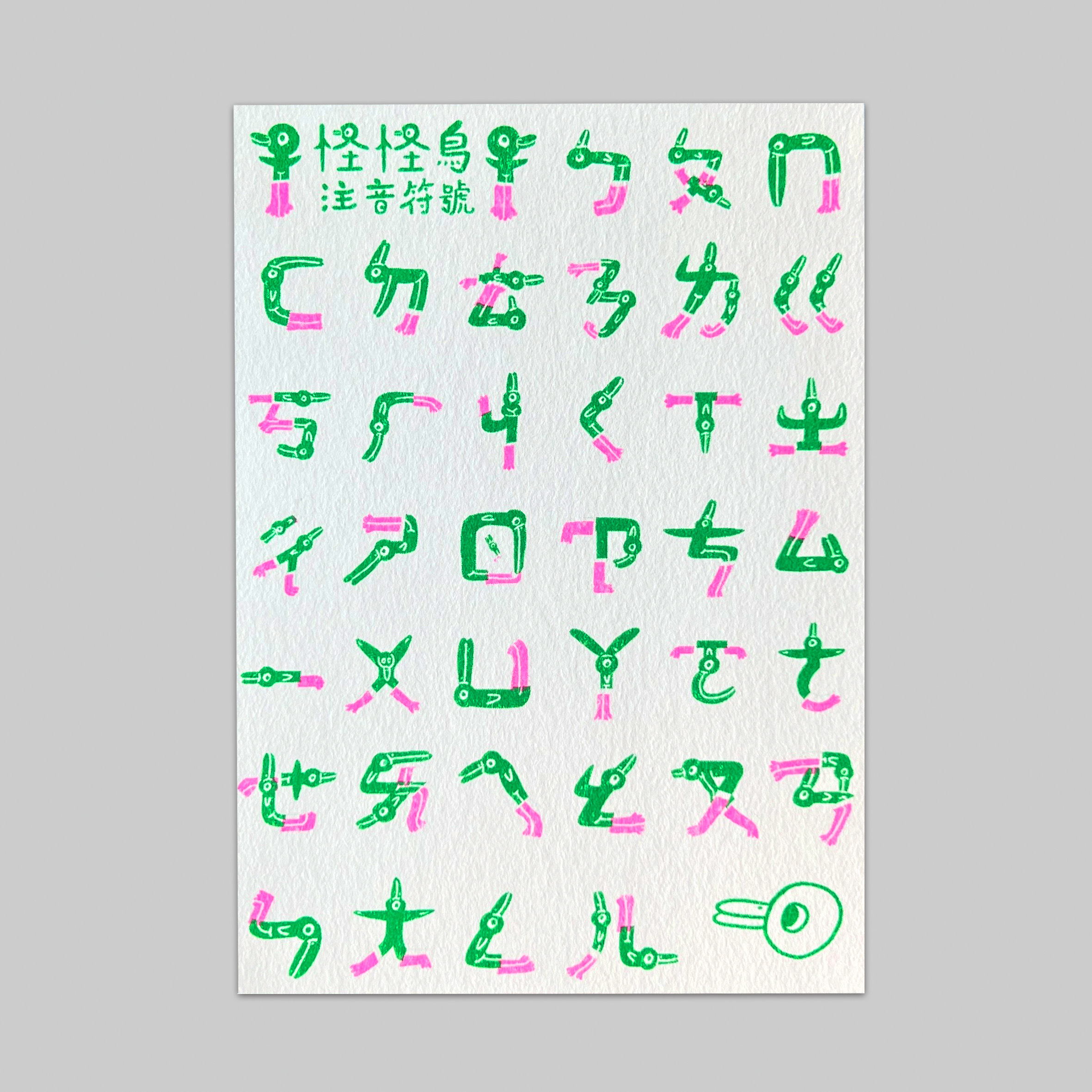 注音怪怪鳥/孔版印刷明信片