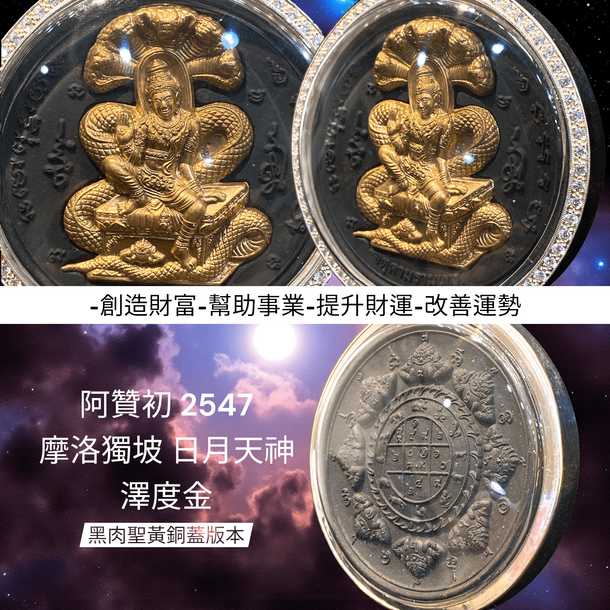 阿贊初2547 摩洛獨坡日月天神澤度金黑肉聖黃銅阿贊初師父親自加持